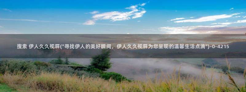 伊人偷拍激情网视频