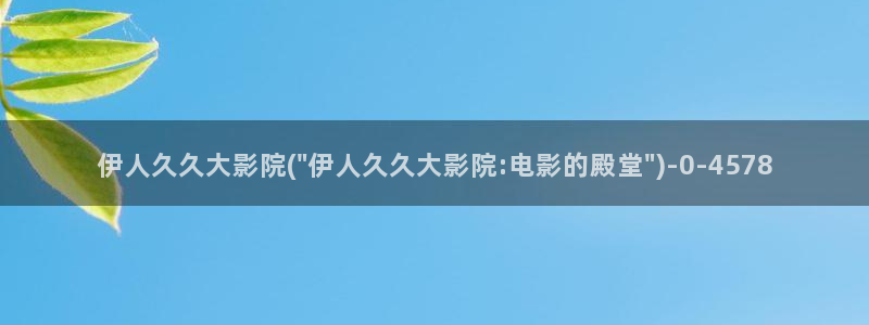 伊人久久综合桃花影院