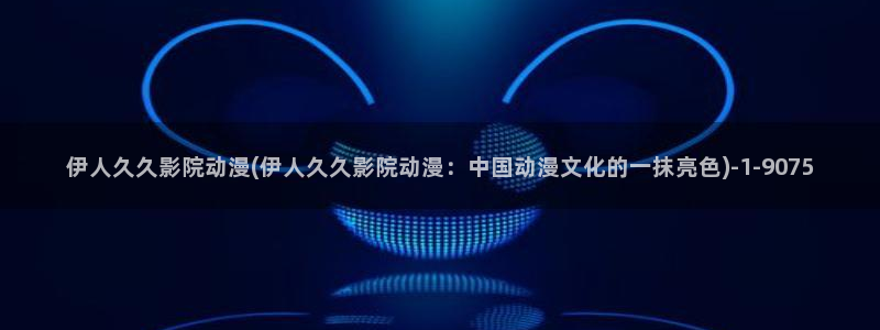 伊人久久91成人影院