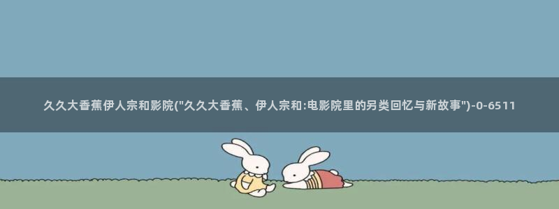 久久伊人大影院