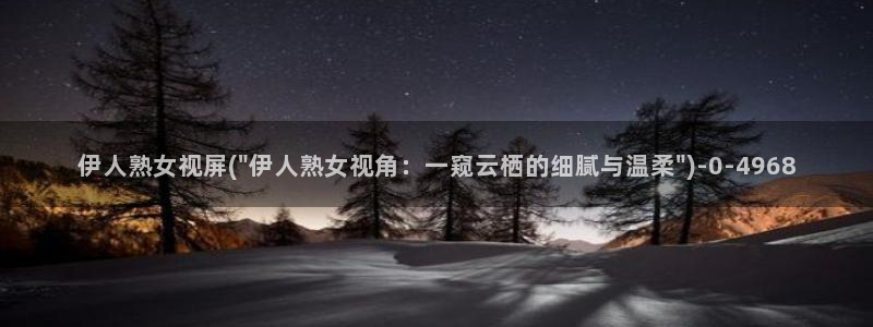 午夜视屏伊人阁