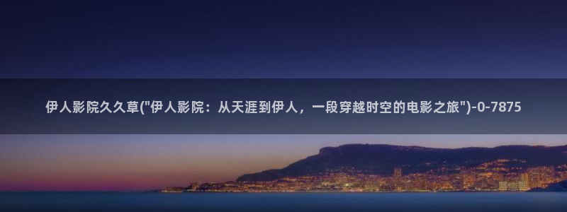 曰本高清视屏伊人毛片