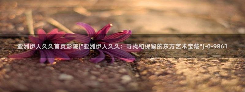 伊人综合在线影院久久4