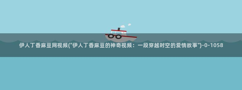 伊人久久精品影院888