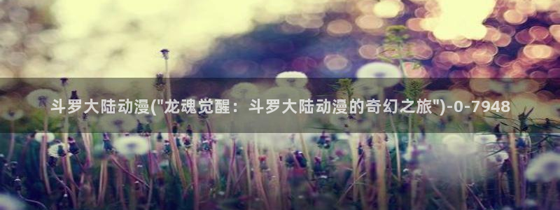 动漫h：斗罗大陆动漫(\