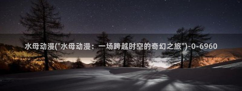 免费看动漫：水母动漫(\