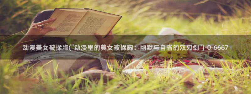 新世界动漫网：动漫美女被揉胸(\