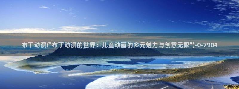 完美世界动漫：布丁动漫(\