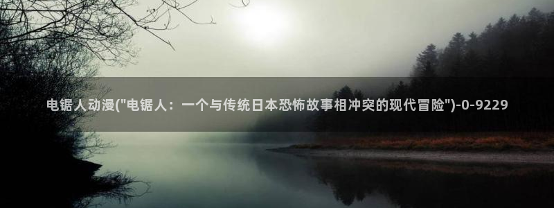 里番动漫在线：电锯人动漫(\
