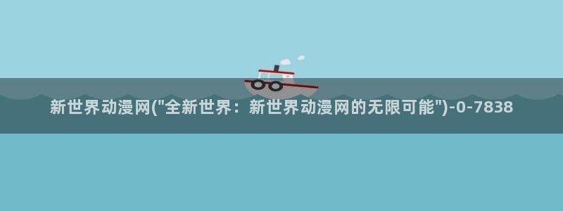 91动漫