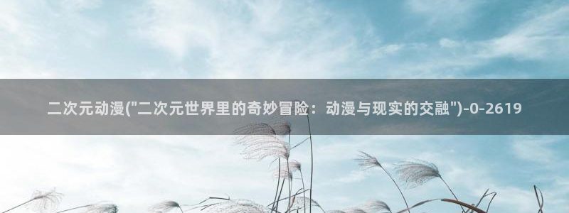免费看动漫的软件
