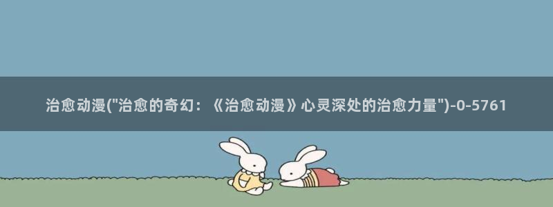 日本动漫大全