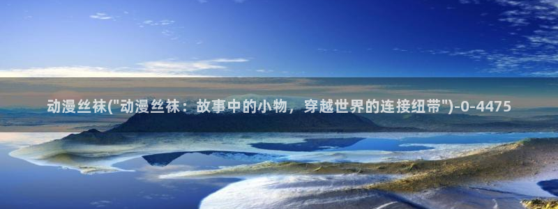神墓动漫：动漫丝袜(\