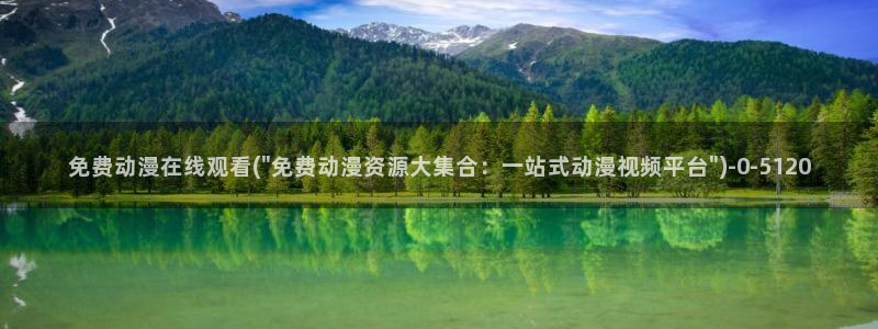 城市猎人动漫：免费动漫在线观看(\