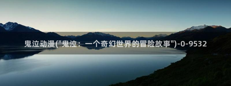 海贼王在线观看全集免费樱花动漫：鬼泣动漫(\