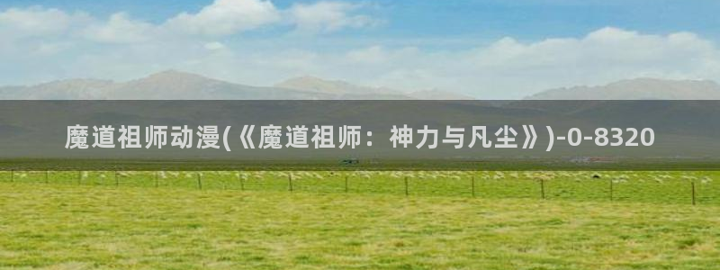 择天记动漫