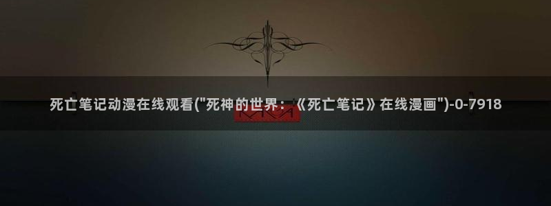 十八禁动漫