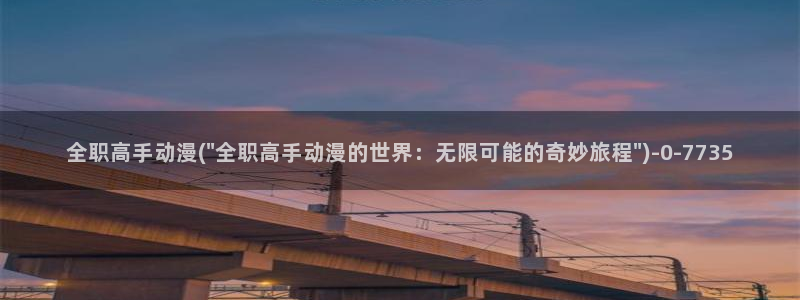 好看动漫