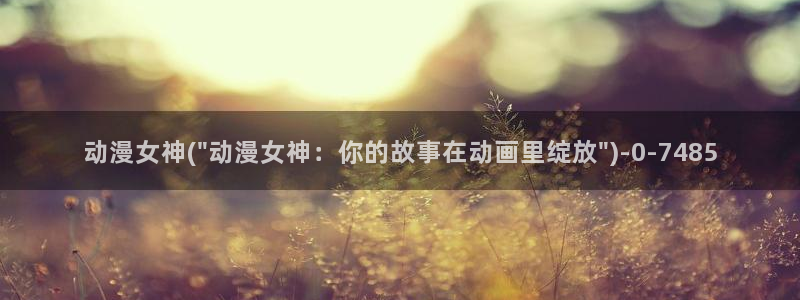 动漫图片