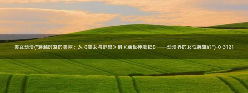 动漫美食