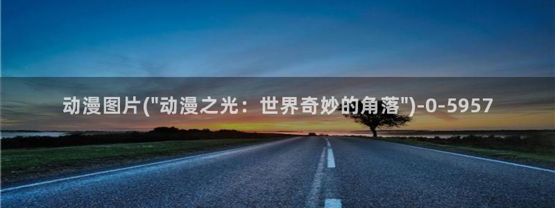人渣的本愿动漫