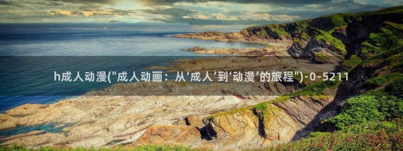 免费的动漫网站