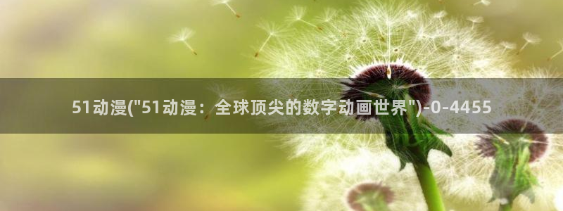 樱花动漫