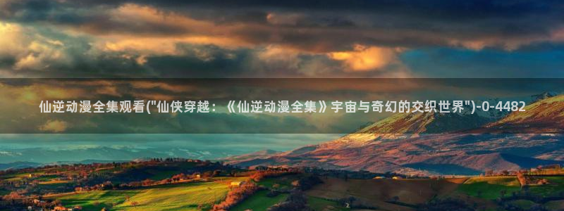 歪歪动漫