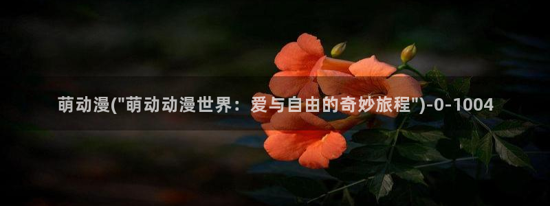动漫爱情