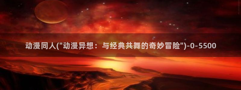 动漫二次元