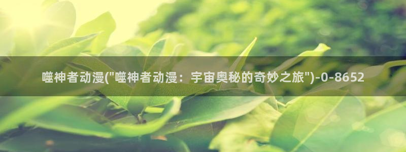 色动漫:噬神者动漫(\