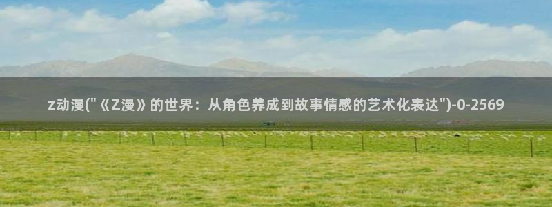 人渣的本愿动漫